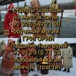Приворот   по всем чакрам. ➡️➡️➡️ Срочный приворот по фото за ден картинка из объявления