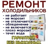 Ремонт холодильников в объявлении 1 фото Ремонт холодильников картинка из объявления