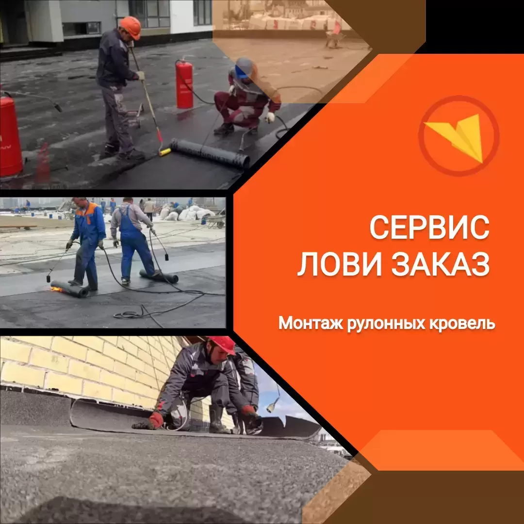 Кровельщик по рулонным и штучным материалам картинка из объявления