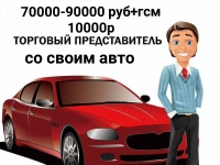 Нужен торговый представитель как воздух в объявлении 1 фото Нужен торговый представитель как воздух картинка из объявления