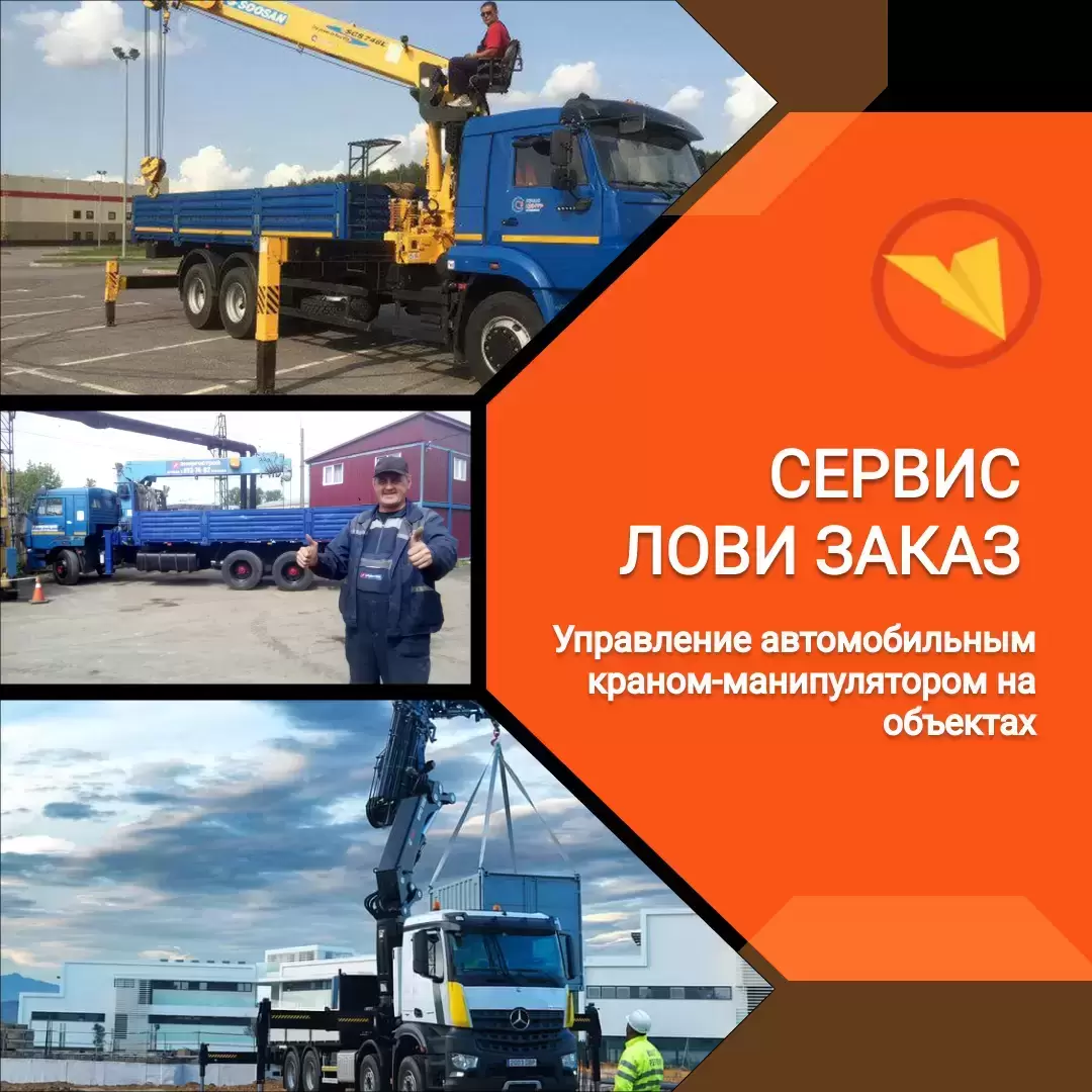 Оператор (машинист) автомобильных кранов-манипуляторов в объявлении 1 фото Оператор (машинист) автомобильных кранов-манипуляторов картинка из объявления