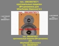 Пищалка для Wharfedale Diamond 9.6 новый оригинальный ВЧ-динамик картинка из объявления