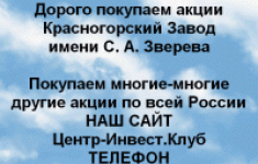 Покупаем акции ПАО Красногорский завод Зверева в объявлении 1 фото Покупаем акции ПАО Красногорский завод Зверева картинка из объявления