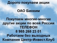 Покупаем акции ОАО Биохим и любые другие акции по всей России картинка из объявления