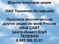 Покупаем акции ОАО Терминал-Астафьева и любые другие акции картинка из объявления