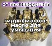 Гидрофильное масло, оптом. 150 мл. СТМ в объявлении 3 фото Гидрофильное масло, оптом. 150 мл. СТМ картинка из объявления