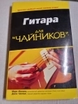 Гитара для чайников в объявлении 5 фото Гитара для чайников картинка из объявления