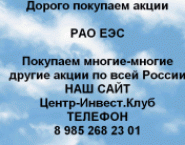 Покупаем акций РАО ЕЭС и любые другие акции в объявлении 1 фото Покупаем акций РАО ЕЭС и любые другие акции картинка из объявления