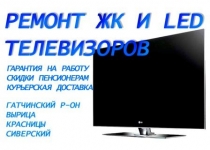 Ремонт ЖК и LED телевизоров в объявлении 1 фото Ремонт ЖК и LED телевизоров картинка из объявления