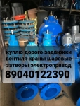 Куплю задвижки затворы привада аума тулаэлектропривод гидранты пф картинка из объявления