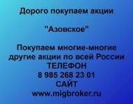 Продать акции «Азовское» по выгодной цене! в объявлении 1 фото Продать акции «Азовское» по выгодной цене! картинка из объявления