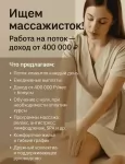 Ищем массажисток! Работа на поток — з/п от 400 000 в объявлении 1 фото Ищем массажисток! Работа на поток — з/п от 400 000 картинка из объявления