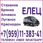 Перевозки пассажиров Луганск(и область) - Елец. в объявлении 1 фото Перевозки пассажиров Луганск(и область) - Елец. картинка из объявления
