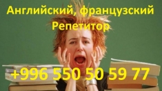 Учитель, английский и французский языки в Бишкеке преподаватель картинка из объявления