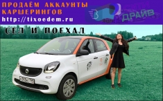 Нужно купить левый аккаунт каршеринга? У нас активные с гарантиям в объявлении 1 фото Нужно купить левый аккаунт каршеринга? У нас активные с гарантиям картинка из объявления