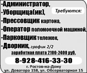 -Администратор, -Уборщица(ик), -Прессовщик картона, -Оператор в объявлении 1 фото -Администратор, -Уборщица(ик), -Прессовщик картона, -Оператор картинка из объявления