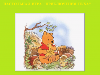 "Приключения Пуха" - игра для детей в объявлении 1 фото "Приключения Пуха" - игра для детей картинка из объявления