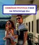 Семейная речная прогулка на теплоходе по реке Волга в День Победы 9 мая с просмотром салюта! 0+ в объявлении 1 фото Семейная речная прогулка на теплоходе по реке Волга в День Победы 9 мая с просмотром салюта! 0+ картинка из объявления