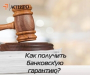 Как получить банковскую гарантию для Нового Уренгоя в объявлении 1 фото Как получить банковскую гарантию для Нового Уренгоя картинка из объявления