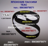 Пассик на катушечный Teac X-1000R японский пасик ремень Teac картинка из объявления