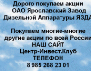 Покупаем акций ОАО ЯЗДА и любые другие акции по вс картинка из объявления