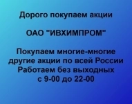 Покупаем акции ОАО ИВХИМПРОМ в объявлении 1 фото Покупаем акции ОАО ИВХИМПРОМ картинка из объявления