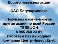 Покупаем акции ОАО Богучармолоко и любые другие акции по всей Рос в объявлении 1 фото Покупаем акции ОАО Богучармолоко и любые другие акции по всей Рос картинка из объявления