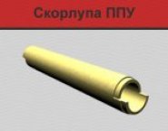Скорлупа ппу для теплоизоляции труб отопления в объявлении 1 фото Скорлупа ппу для теплоизоляции труб отопления картинка из объявления