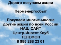Покупка акций Пермэнергосбыт картинка из объявления