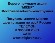 Покупаем акции Мостожелезобетонконструкция картинка из объявления