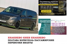 Автобус Енакиево Киев Заказать билет Енакиево Киев туда и обратно в объявлении 1 фото Автобус Енакиево Киев Заказать билет Енакиево Киев туда и обратно картинка из объявления