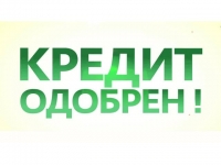 Гарантированная помощь в получении кредита. Все регионы РФ. в объявлении 1 фото Гарантированная помощь в получении кредита. Все регионы РФ. картинка из объявления