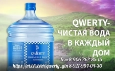 Питьевая вода "Qwerty" в объявлении 1 фото Питьевая вода "Qwerty" картинка из объявления