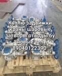 куплю задвижки краны шаровые затворы отводы гидранты фланцы венти картинка из объявления