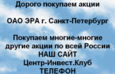 Покупаем акций ОАО ЭРА и любые другие акции в объявлении 1 фото Покупаем акций ОАО ЭРА и любые другие акции картинка из объявления