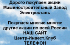 Покупаем акции Машиностроительный завод Электроста в объявлении 1 фото Покупаем акции Машиностроительный завод Электроста картинка из объявления