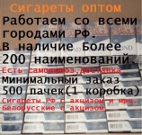 Сигареты оптом работаем по всей России в объявлении 1 фото Сигареты оптом работаем по всей России картинка из объявления