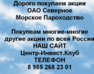 Покупаем акции Северное Морское Пароходство и друг в объявлении 1 фото Покупаем акции Северное Морское Пароходство и друг картинка из объявления