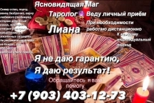 Ясновидящая Лиана Обещают многие помогают избранные 🔮🔮🔮🔮 в объявлении 1 фото Ясновидящая Лиана Обещают многие помогают избранные 🔮🔮🔮🔮 картинка из объявления