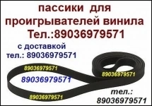 японские пассики для Pioneer Pioneer PL225 PL335 PL990 PL12 PL15 в объявлении 3 фото японские пассики для Pioneer Pioneer PL225 PL335 PL990 PL12 PL15 картинка из объявления