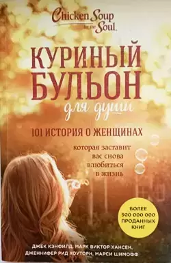 101 история о женщинах, которая заставит вас снова влюбиться в жизнь картинка из объявления