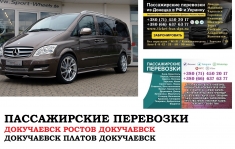 Автобус Докучаевск Ростов/Платов. Заказать билет в объявлении 1 фото Автобус Докучаевск Ростов/Платов. Заказать билет картинка из объявления