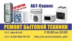 "АБТ-Сервис": ремонт крупной бытовой техники в объявлении 2 фото "АБТ-Сервис": ремонт крупной бытовой техники картинка из объявления