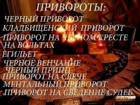 ВСЕ ВИДЫ СИЛЬНЫХ ПРИВОРОТОВ ЛЮБОЙ СЛОЖНОСТИ! БЕЛАЯ МАГИЯ! ЧЁРНАЯ МАГИЯ! МАГИЯ ВУДУ! ГАДАНИЕ НА КАРТАХ! РУССКАЯ. картинка из объявления