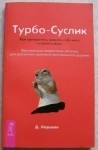 Леушкин Д. Турбо-суслик Трансерфинг реальности картинка из объявления