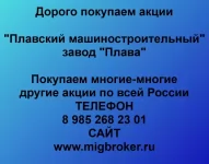 Продать акции Плавский машиностроительный завод «Плава»: честная цена и оплата сразу в объявлении 1 фото Продать акции Плавский машиностроительный завод «Плава»: честная цена и оплата сразу картинка из объявления