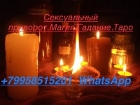 Майкоп Любовная магия сексуальный приворот, таро,снятие порчи картинка из объявления