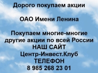 Покупаем акции ОАО Имени Ленина и любые другие акции картинка из объявления