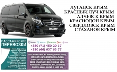 Автобус Стаханов Крым Заказать перевозки билет в объявлении 2 фото Автобус Стаханов Крым Заказать перевозки билет картинка из объявления