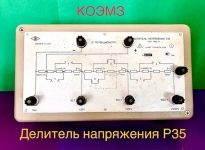Р35 делитель напряжения картинка из объявления